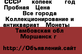 СССР. 15 копеек 1962 год Пробная › Цена ­ 280 000 - Все города Коллекционирование и антиквариат » Монеты   . Тамбовская обл.,Моршанск г.